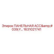1631021741 ПАНЕЛЬНАЯ АСС'Y Epiroc