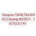 1631021741 ПАНЕЛЬНАЯ АСС'Y Epiroc