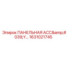 1631021745 ПАНЕЛЬНАЯ АСС'Y Epiroc