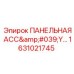 1631021745 ПАНЕЛЬНАЯ АСС'Y Epiroc