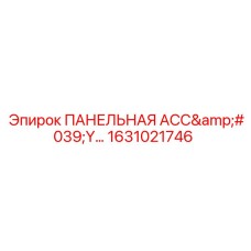 1631021746 ПАНЕЛЬНАЯ АСС'Y Epiroc