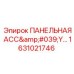 1631021746 ПАНЕЛЬНАЯ АСС'Y Epiroc