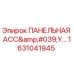 1631041945 ПАНЕЛЬНАЯ АСС'Y Epiroc