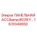 1631049650 ПАНЕЛЬНАЯ АСС'Y Epiroc