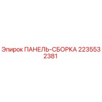 2235532381 ПАНЕЛЬ-СБОРКА Epiroc