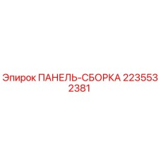 2235532381 ПАНЕЛЬ-СБОРКА Epiroc