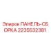 2235532381 ПАНЕЛЬ-СБОРКА Epiroc