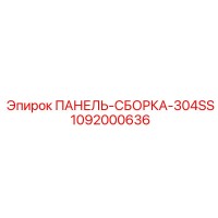 1092000636 ПАНЕЛЬ-СБОРКА-304SS Epiroc