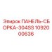 1092000636 ПАНЕЛЬ-СБОРКА-304SS Epiroc