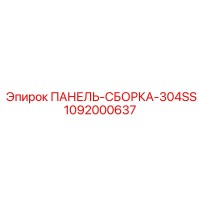 1092000637 ПАНЕЛЬ-СБОРКА-304SS Epiroc