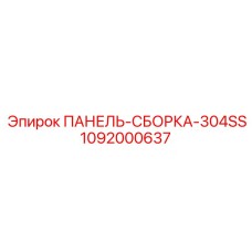 1092000637 ПАНЕЛЬ-СБОРКА-304SS Epiroc