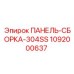1092000637 ПАНЕЛЬ-СБОРКА-304SS Epiroc