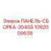 1092000638 ПАНЕЛЬ-СБОРКА-304SS Epiroc