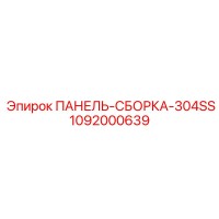 1092000639 ПАНЕЛЬ-СБОРКА-304SS Epiroc