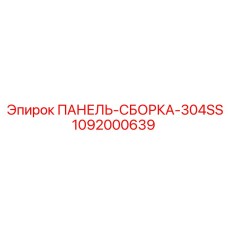 1092000639 ПАНЕЛЬ-СБОРКА-304SS Epiroc