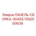 1092000639 ПАНЕЛЬ-СБОРКА-304SS Epiroc