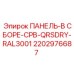 2202976687 ПАНЕЛЬ-В СБОРЕ-CPB-QRSDRY-RAL3001 Epiroc