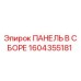 1604355181 ПАНЕЛЬ В СБОРЕ Epiroc