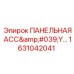 1631042041 ПАНЕЛЬНАЯ АСС'Y Эпирок