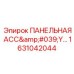 1631042044 ПАНЕЛЬНАЯ АСС'Y Эпирок