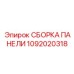 1092020318 СБОРКА ПАНЕЛИ Epiroc