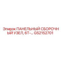 GS2152701 ПАНЕЛЬНЫЙ СБОРОЧНЫЙ УЗЕЛ, 6T-… Epiroc