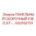 GS2152701 ПАНЕЛЬНЫЙ СБОРОЧНЫЙ УЗЕЛ, 6T-… Epiroc