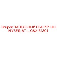 GS2151301 ПАНЕЛЬНЫЙ СБОРОЧНЫЙ УЗЕЛ, 6T-… Epiroc