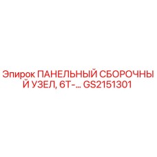 GS2151301 ПАНЕЛЬНЫЙ СБОРОЧНЫЙ УЗЕЛ, 6T-… Epiroc