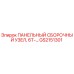 GS2151301 ПАНЕЛЬНЫЙ СБОРОЧНЫЙ УЗЕЛ, 6T-… Epiroc