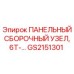 GS2151301 ПАНЕЛЬНЫЙ СБОРОЧНЫЙ УЗЕЛ, 6T-… Epiroc