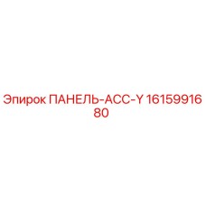 1615991680 ПАНЕЛЬ-АСС-Y Epiroc