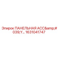 1631041747 ПАНЕЛЬНАЯ АСС'Y Эпирок