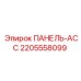 Оригинальный модуль ПАНЕЛЬ-АСС Epiroc 2205558099 для бурового оборудования