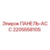 Оригинальная запасная часть ПАНЕЛЬ-АСС Epiroc 2205558105 для буровых станков