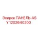 1202640200 ПАНЕЛЬ-ASY Epiroc