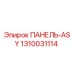 1310031114 ПАНЕЛЬ-ASY Epiroc