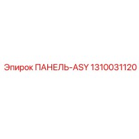 1310031120 ПАНЕЛЬ-ASY Epiroc