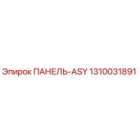 1310031891 ПАНЕЛЬ-ASY Epiroc