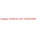 1310031891 ПАНЕЛЬ-ASY Epiroc