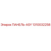1310032258 ПАНЕЛЬ-ASY Epiroc