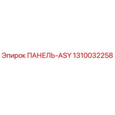 1310032258 ПАНЕЛЬ-ASY Epiroc