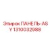 1310032988 ПАНЕЛЬ-ASY Epiroc