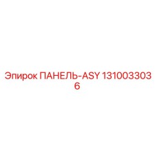 1310033036 ПАНЕЛЬ-ASY Epiroc