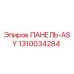 1310034284 ПАНЕЛЬ-ASY Epiroc