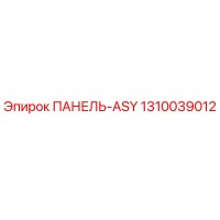 1310039012 ПАНЕЛЬ-ASY Epiroc
