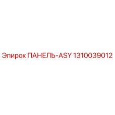 1310039012 ПАНЕЛЬ-ASY Epiroc
