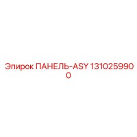 1310259900 ПАНЕЛЬ-ASY Epiroc