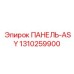 1310259900 ПАНЕЛЬ-ASY Epiroc