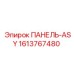 1613767480 ПАНЕЛЬ-ASY Epiroc